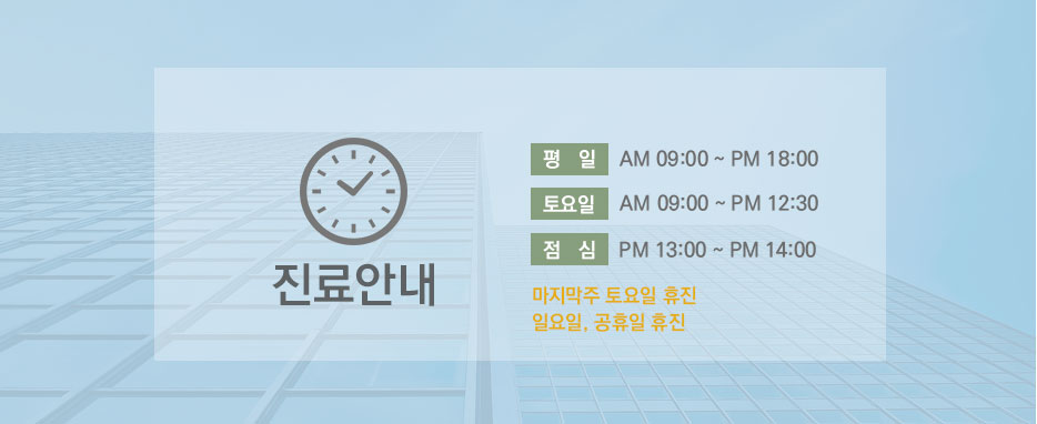 진료시간 평일 AM 08:30 ~ PM 18:00 토요일 AM 08:00 ~ PM 14:00 점심 PM 13:00 ~ PM 14:00 일요일, 법정공휴일 휴무