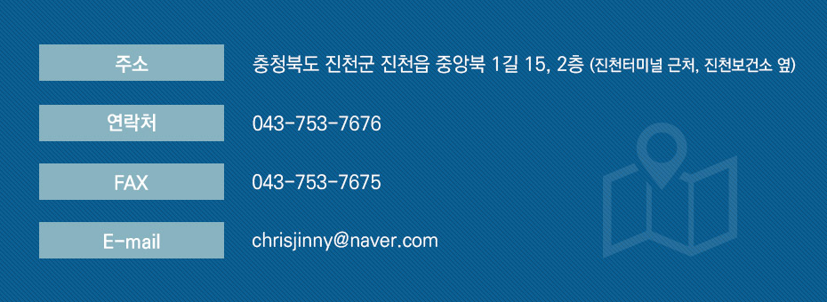 주소 충청북도 진천군 진천읍 중앙북 1길 15, 2층 (진천터미널 근처) 연락처 043-753-7676 팩스 043-753-7675 E-mail chrisjinny@naver.com