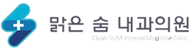 맑음숨내과 로고