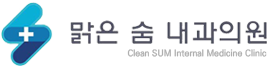맑음숨내과 로고