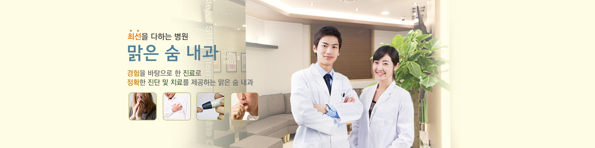 최선을 다하는 병원 맑은숨내과 경험을 바탕으로 한 진료로 정확한 진단 및 치료를 제공하는 맑은 숨 내과
