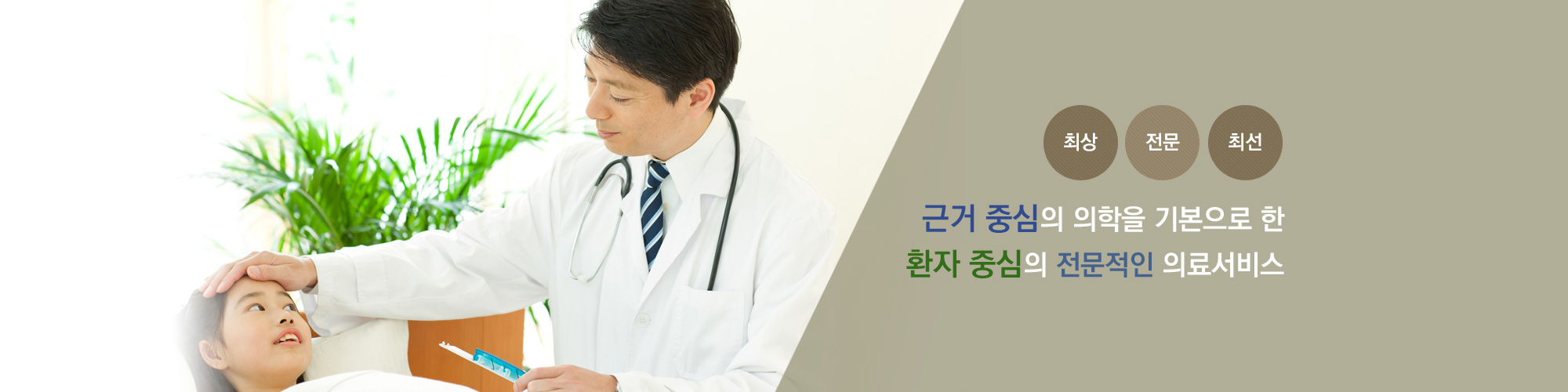 최상 전문 최선 근거중심의 의학을 기본으로 한 환자 중심의 전문적인 의료서비스