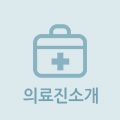 의료진소개 바로가기