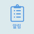 알림 바로가기