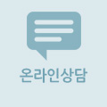 온라인상담 바로가기