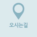 오시는길 바로가기