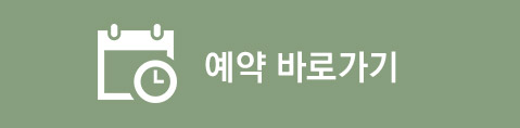 예약 바로가기