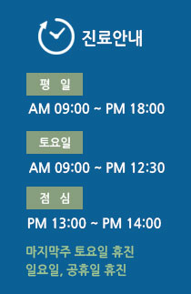 진료안내 평일 08:30 ~ 18:00 토요일 08:00 ~ 14:00 점심시간 13:00 ~ 14:00 일요일, 공휴일 휴진