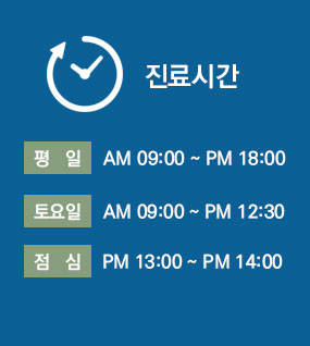 진료시간 평일 AM 09:00~PM 18:00 토요일 AM 08:00~PM 14:00 점심 PM 13:00 ~ PM 14:00